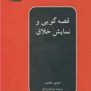 قصه گویی و نمایش خلاق