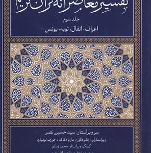 کتاب تفسیر معاصرانه قرآن کریم اعراف انفال توبه یونس