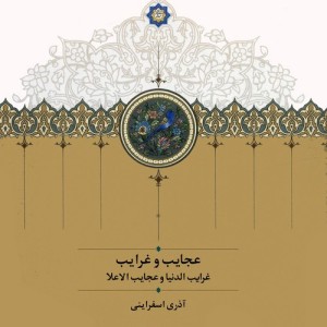 عجایب و غرایب