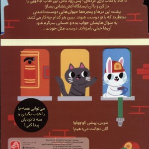 بازی اوریگامی ماجراجویی در ایستگاه آتش نشانی - لیزی دویل