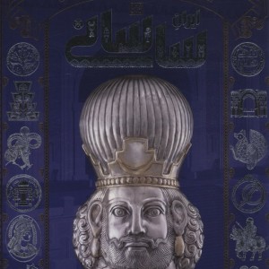 کتاب تاریخ مصور ایران ایران ساسانی زرکوب سایان