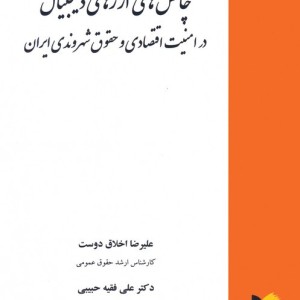 چالش های ارزهای دیجیتال در امنیت اقتصادی و حقوق شهروندی ایران