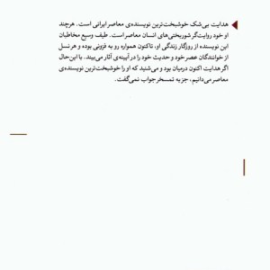 روی جاده ی نمناک درباره ی صادق هدایت