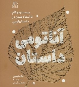 آناتومی داستان 22 گام تا استاد شدن در داستان گویی