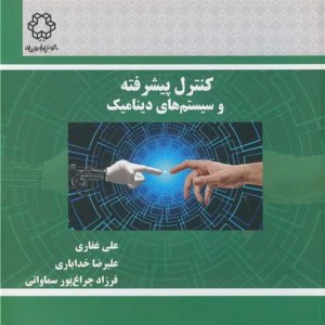 کنترل پیشرفته و سیستم های دینامیک