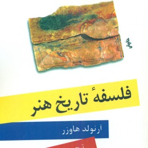 فلسفه تاریخ هنر