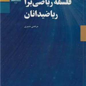 فلسفه ریاضی برای ریاضیدانان