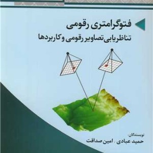 فتوگرامتری رقومی تناظریابی تصاویر رقومی و کاربردها