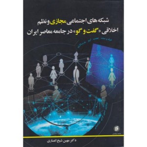 کتاب شبکه های اجتماعی مجازی و نظم اخلاقی «گفت وگو» در جامعه معاصر ایران