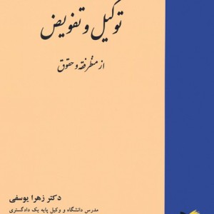 توکیل و تفویض از منظر فقه و حقوق