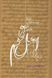 دیداری با اهل قلم درباره بیست کتاب نثر فارسی