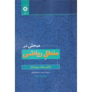 مبحثی در منطق ریاضی