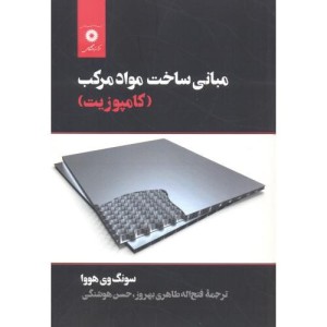 مبانی ساخت مواد مرکب کامپوزیت