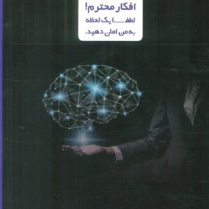 افکار محترم راهکارهایی برای رهایی از افکار منفی و آرامش ذهن و زندگی