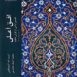 افق اعلی تفسیر آیاتی از قرآن مجید از سوره مومن تا آخر - محمدآصف محسنی
