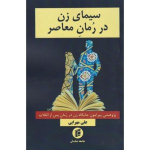 سیمای زن در رمان معاصر پژوهشی پیرامون جایگاه زن در رمان پس از انقلاب