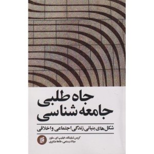 جاه طلبی جامعه شناسی شکل های بنیانی زندگی اجتماعی و اخلاقی