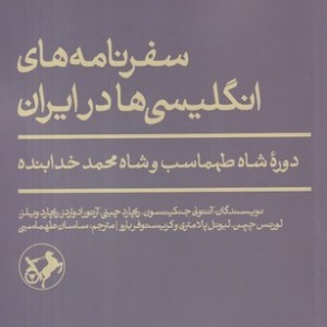 سفرنامه های انگلیسی ها در ایران