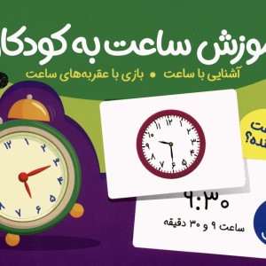 آموزش ساعت به کودکان