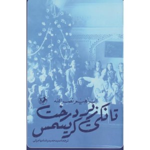 تانکی زیر درخت کریسمس