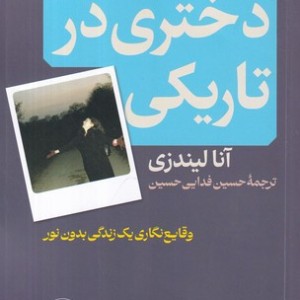 دختری در تاریکی نشرامیرکبیر