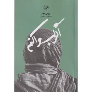اگر لب وا کنم