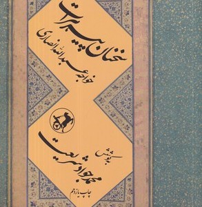 سخنان پیر هرات