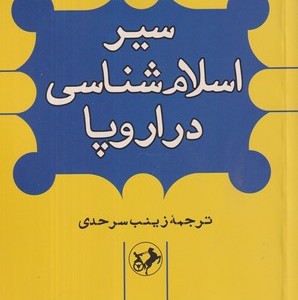 سیر اسلام شناسی در اروپا