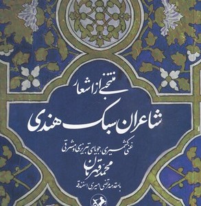 منتخبی از اشعار شاعران سبک هندی