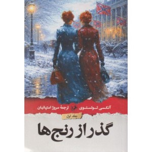 گذر از رنج ها 3 جلدی
