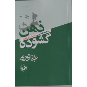 ذهن گشوده