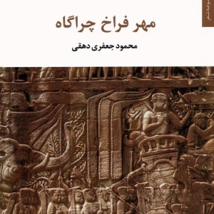 مهر فراخ چراگاه