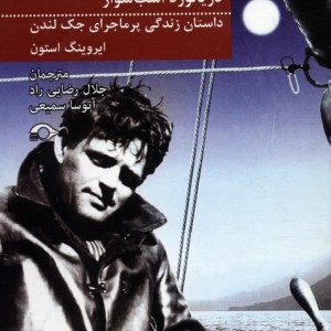 جک لندن دریا نورد اسب سوار