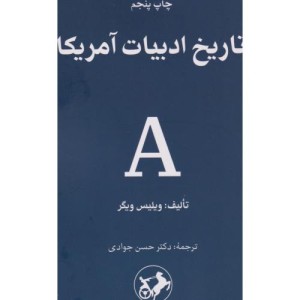 تاریخ ادبیات آمریکا