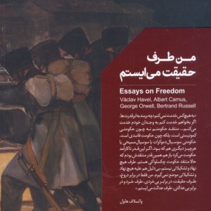 من طرف حقیقت می ایستم نشر خوب