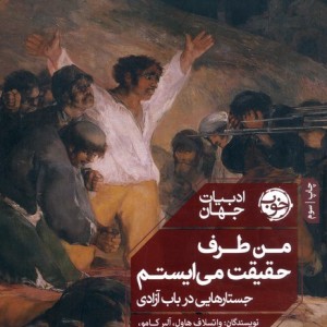 من طرف حقیقت می ایستم نشر خوب