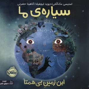 سیاره ی ما نشر پرتقال