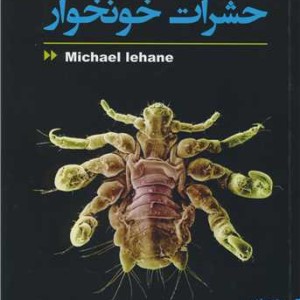 کتاب بیولوژی حشرات خونخوار