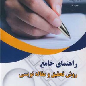 کتاب راهنمای جامع روش تحقیق و مقاله نویسی