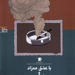 با عشق همزاد و با مرگ همسایه