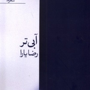 آبی تر