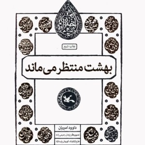 بهشت منتظرمی ماند