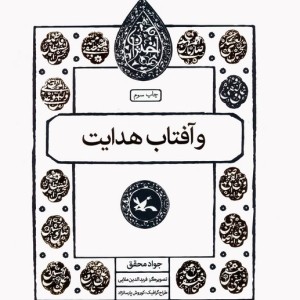 و آفتاب هدایت