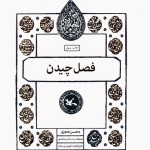 فصل چیدن