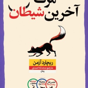 مرگ آخرین شیطان