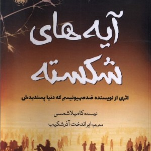 آیه های شکسته آرادمان - کامیلا شمسی