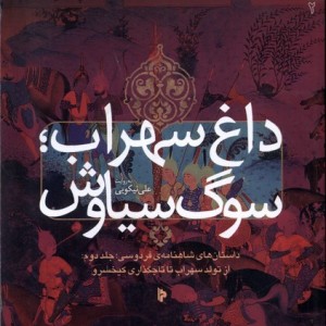 داغ سهراب سوگ سیاوش