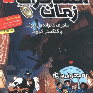 ماجرای خانواده ی بالبوئنا و گنگستر کوچک