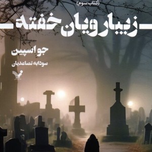زیبارویان خفته