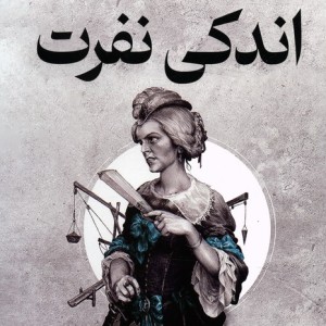 اندکی نفرت